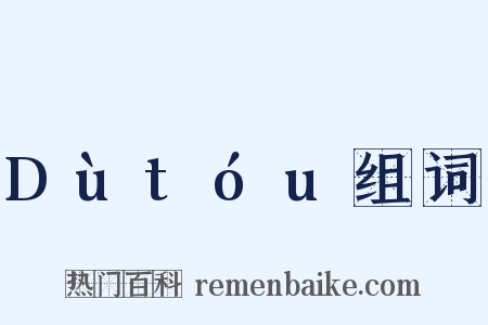 Dùtóu组词是什么意思的图片